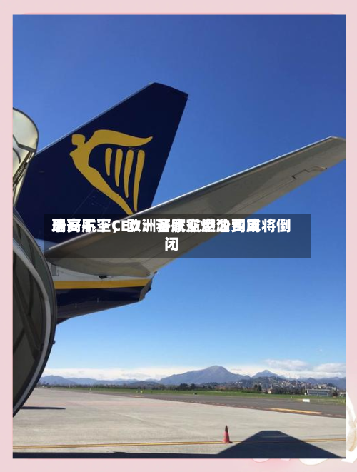 瑞安航空CEO：若航空燃油费用居高不下，欧洲多家航空公司或将倒闭-第1张图片