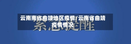 云南南省曲靖地区疫情/云南省曲靖疫情情况-第2张图片