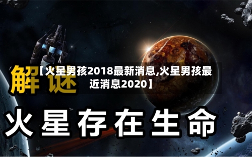 【火星男孩2018最新消息,火星男孩最近消息2020】-第2张图片