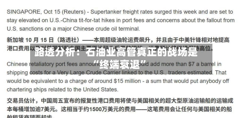 路透分析：石油业高管真正的战场是“终端衰退”-第1张图片