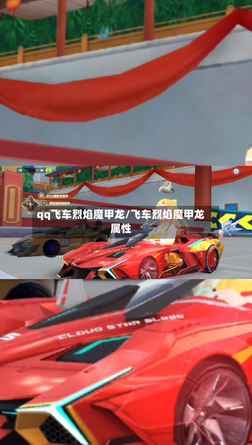 qq飞车烈焰魔甲龙/飞车烈焰魔甲龙属性-第2张图片