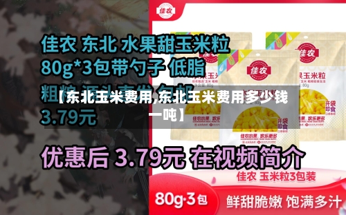 【东北玉米费用,东北玉米费用多少钱一吨】-第3张图片