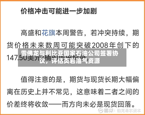 雪佛龙与利比亚国家石油公司签署协议，评估页岩油气资源-第3张图片