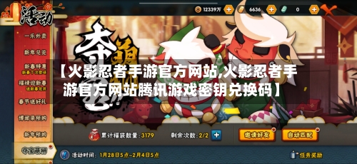 【火影忍者手游官方网站,火影忍者手游官方网站腾讯游戏密钥兑换码】-第2张图片