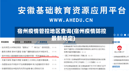 宿州疫情管控地区查询(宿州疫情防控最新规定)-第3张图片