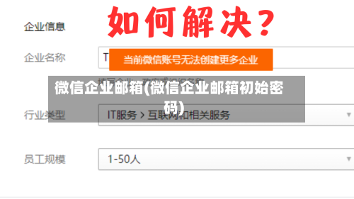 微信企业邮箱(微信企业邮箱初始密码)-第1张图片