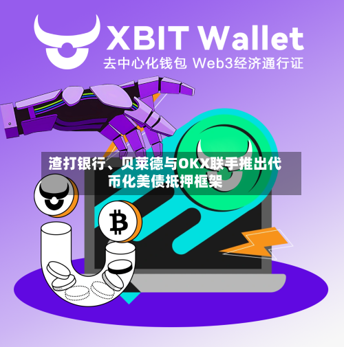 渣打银行、贝莱德与OKX联手推出代币化美债抵押框架-第2张图片