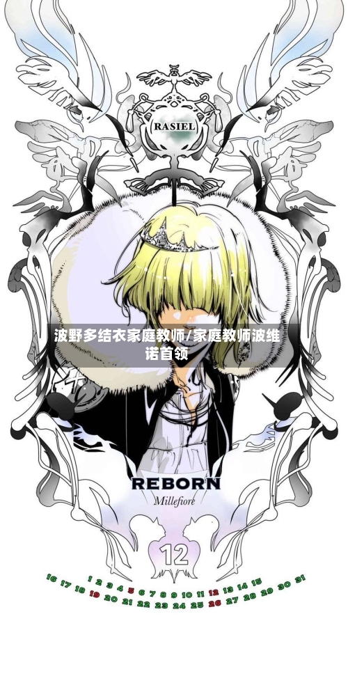 波野多结衣家庭教师/家庭教师波维诺首领-第1张图片