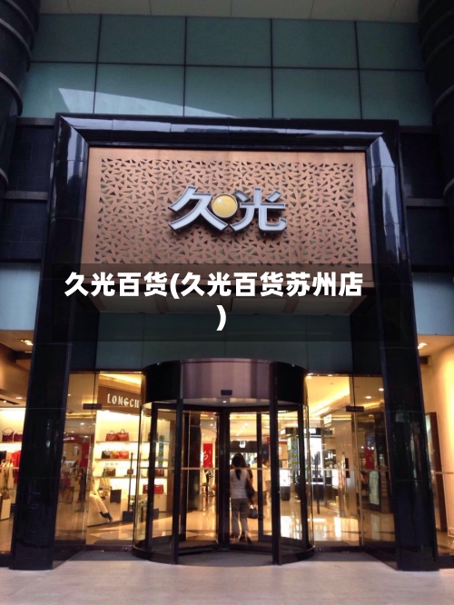 久光百货(久光百货苏州店)-第1张图片