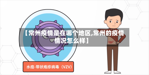 【常州疫情是在哪个地区,常州的疫情情况怎么样】-第3张图片