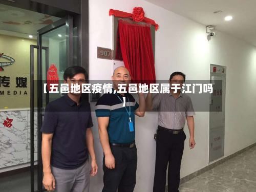 【五邑地区疫情,五邑地区属于江门吗】-第2张图片