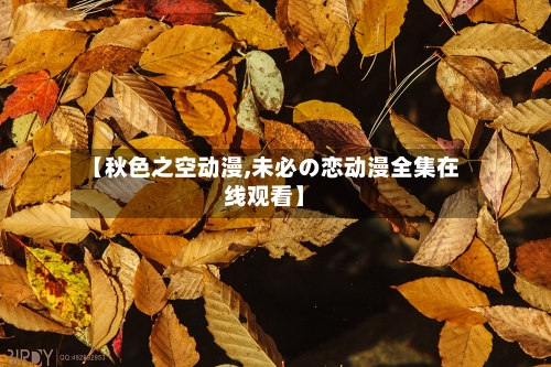 【秋色之空动漫,未必の恋动漫全集在线观看】-第2张图片