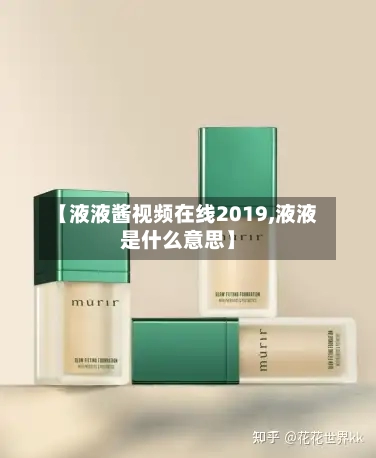 【液液酱视频在线2019,液液是什么意思】-第2张图片