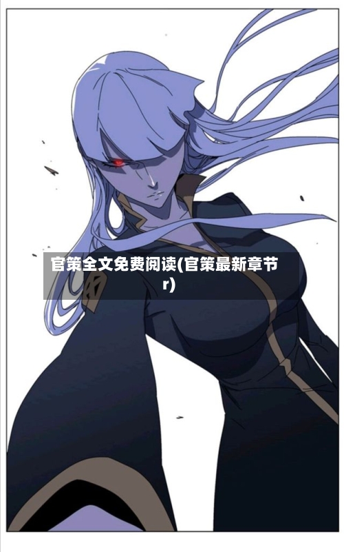 官策全文免费阅读(官策最新章节r)-第1张图片