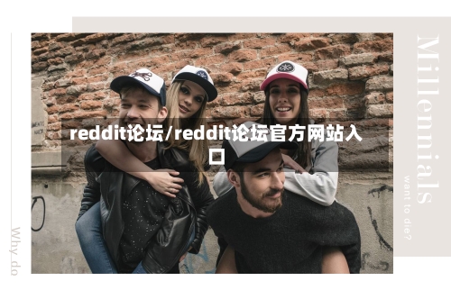 reddit论坛/reddit论坛官方网站入口-第1张图片