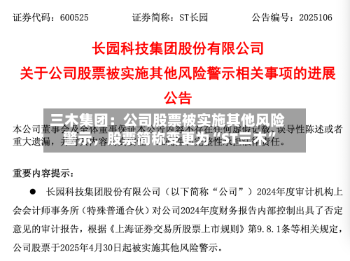 三木集团：公司股票被实施其他风险警示	，股票简称变更为“ST三木	”-第1张图片