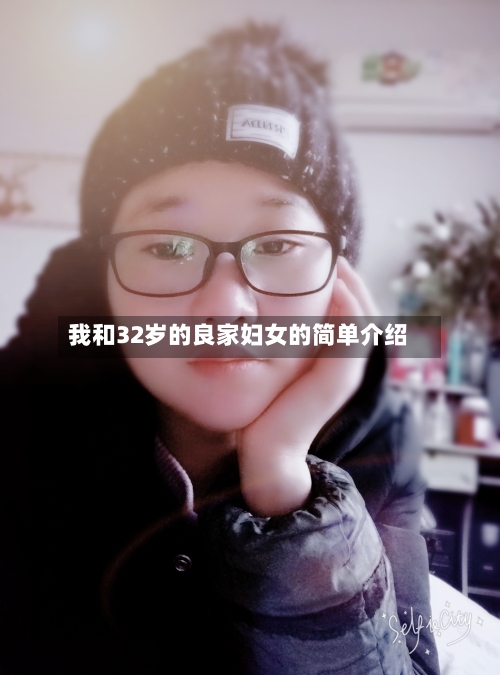 我和32岁的良家妇女的简单介绍-第2张图片