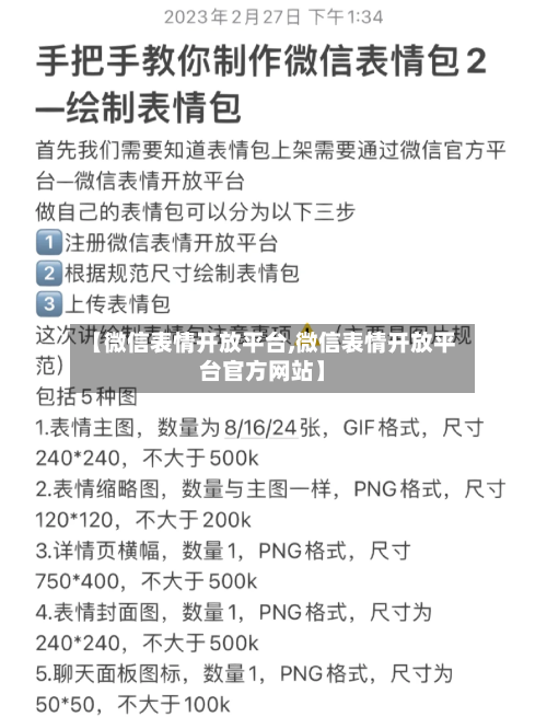 【微信表情开放平台,微信表情开放平台官方网站】-第1张图片
