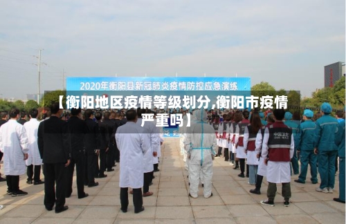 【衡阳地区疫情等级划分,衡阳市疫情严重吗】-第3张图片