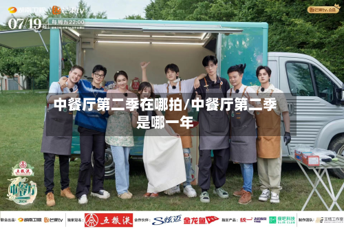 中餐厅第二季在哪拍/中餐厅第二季是哪一年-第3张图片