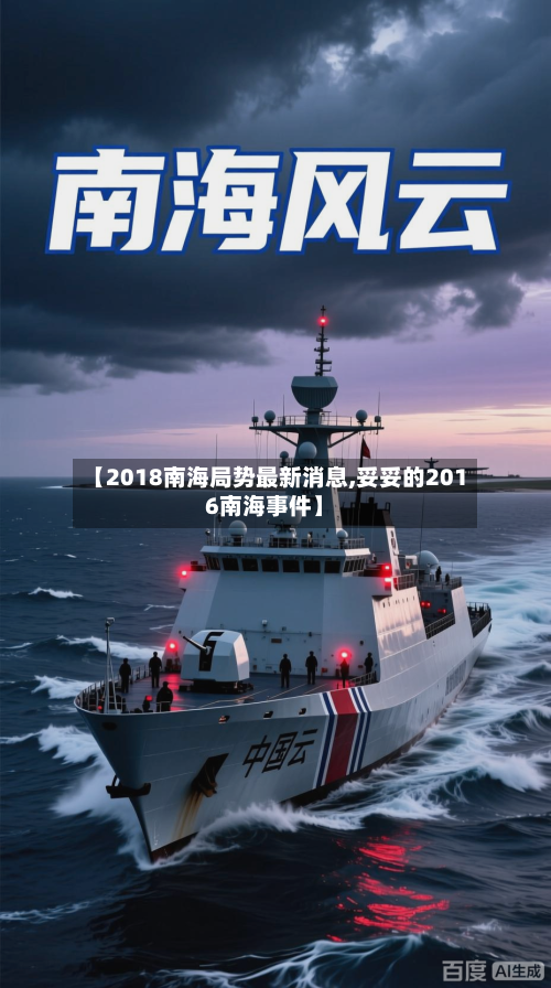 【2018南海局势最新消息,妥妥的2016南海事件】-第1张图片