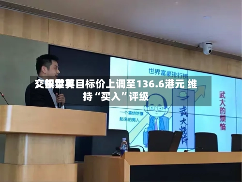 交银世界：凯莱英目标价上调至136.6港元 维持“买入”评级-第1张图片