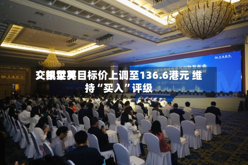 交银世界：凯莱英目标价上调至136.6港元 维持“买入”评级-第2张图片