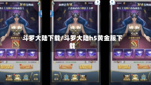 斗罗大陆下载/斗罗大陆h5黄金服下载-第3张图片