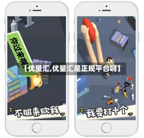 【优量汇,优量汇是正规平台吗】-第1张图片