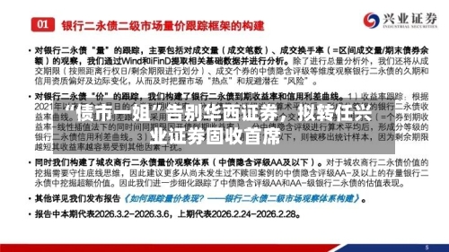 “债市一姐”告别华西证券	，拟转任兴业证券固收首席-第1张图片