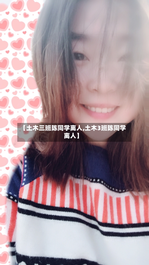 【土木三班陈同学离人,土木3班陈同学离人】-第1张图片