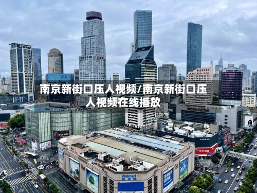 南京新街口压人视频/南京新街口压人视频在线播放-第1张图片