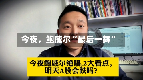 今夜，鲍威尔“最后一舞”-第1张图片