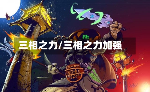 三相之力/三相之力加强-第1张图片