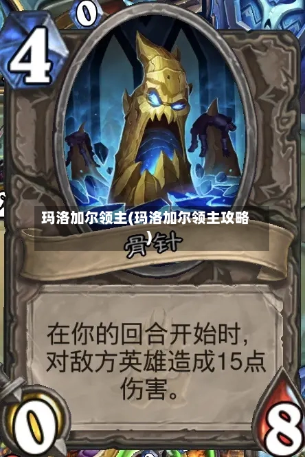 玛洛加尔领主(玛洛加尔领主攻略)-第1张图片