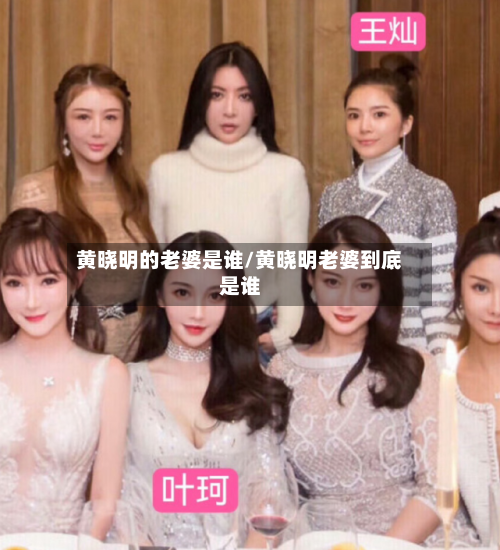 黄晓明的老婆是谁/黄晓明老婆到底是谁-第1张图片