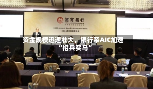 资金规模迅速壮大，银行系AIC加速“招兵买马”-第2张图片