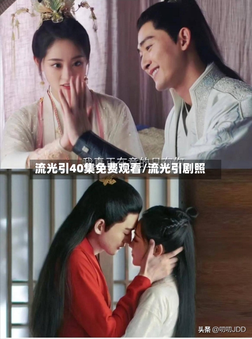 流光引40集免费观看/流光引剧照-第1张图片