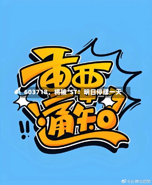 603718，将被*ST！明日停牌一天-第1张图片