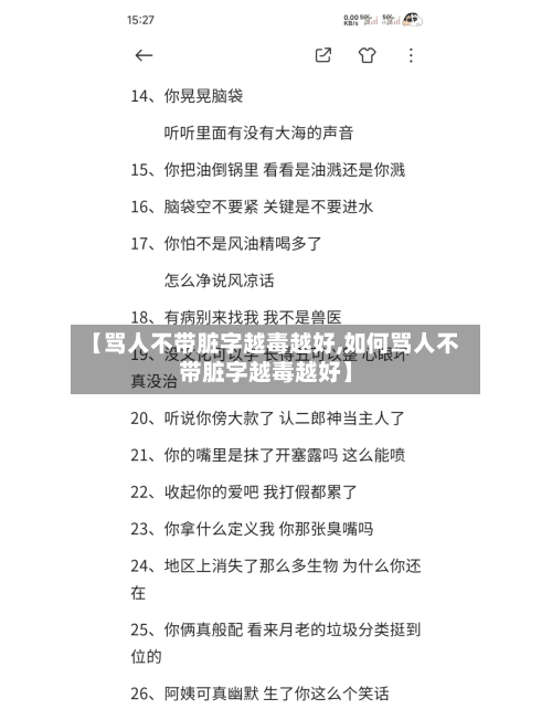 【骂人不带脏字越毒越好,如何骂人不带脏字越毒越好】-第1张图片