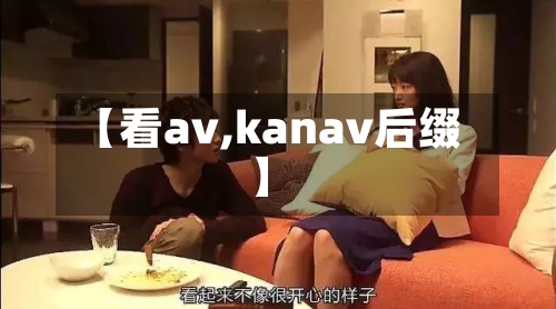 【看av,kanav后缀】-第2张图片