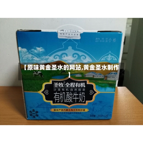 【原味黄金圣水的网站,黄金圣水制作】-第1张图片