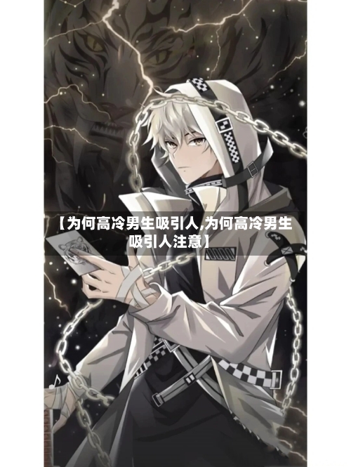 【为何高冷男生吸引人,为何高冷男生吸引人注意】-第1张图片