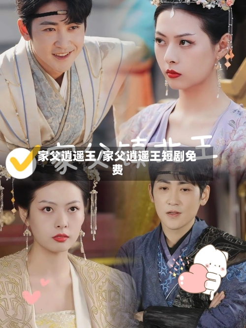 家父逍遥王/家父逍遥王短剧免费-第3张图片