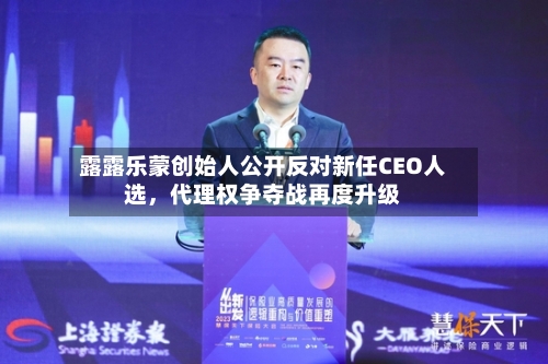 露露乐蒙创始人公开反对新任CEO人选	，代理权争夺战再度升级-第1张图片