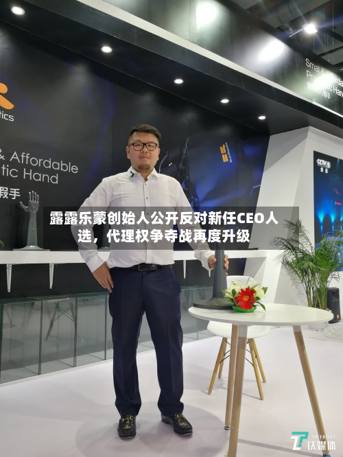 露露乐蒙创始人公开反对新任CEO人选	，代理权争夺战再度升级-第3张图片
