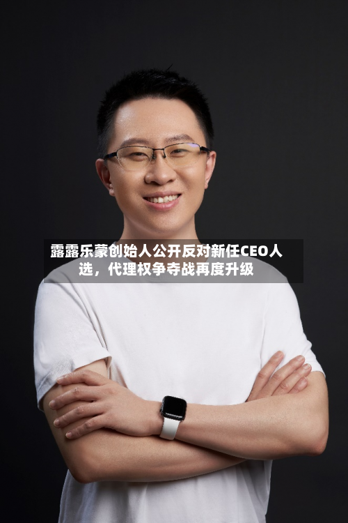 露露乐蒙创始人公开反对新任CEO人选，代理权争夺战再度升级-第2张图片