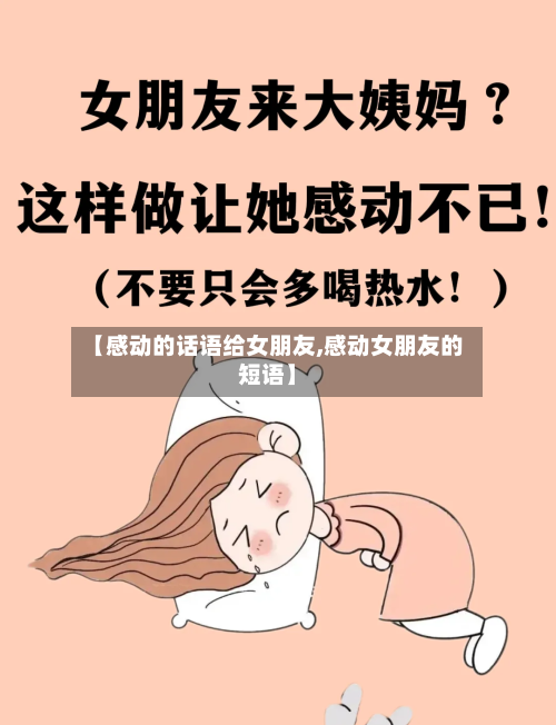 【感动的话语给女朋友,感动女朋友的短语】-第2张图片