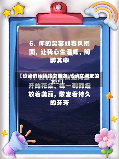 【感动的话语给女朋友,感动女朋友的短语】-第1张图片