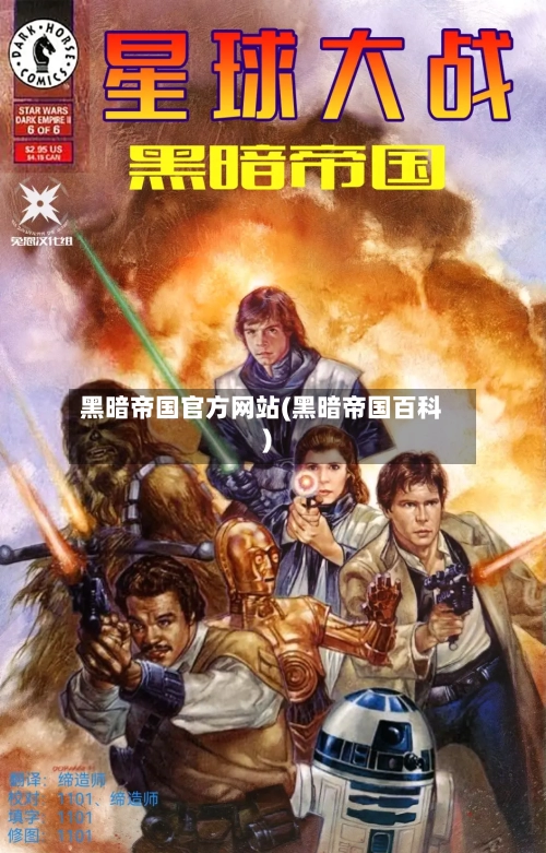 黑暗帝国官方网站(黑暗帝国百科)-第1张图片
